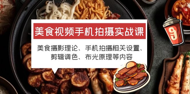 美食视频手机拍摄实战课 美食摄影+手机拍摄相关设置+剪辑调色+布光原理等插图 美食视频手机拍摄实战课 美食摄影+手机拍摄相关设置+剪辑调色+布光原理等