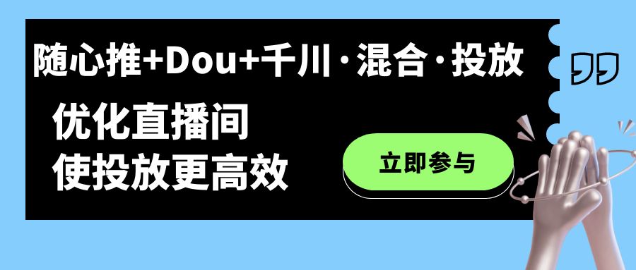随心推+Dou+千川·混合·投放新玩法,优化直播间使投放更高效插图 随心推+Dou+千川·混合·投放新玩法,优化直播间使投放更高效