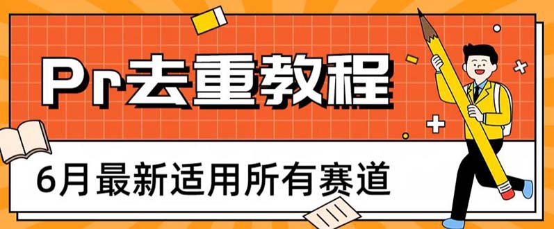 2023年6月最新Pr深度去重适用所有赛道,一套适合所有赛道的Pr去重方法插图 2023年6月最新Pr深度去重适用所有赛道,一套适合所有赛道的Pr去重方法