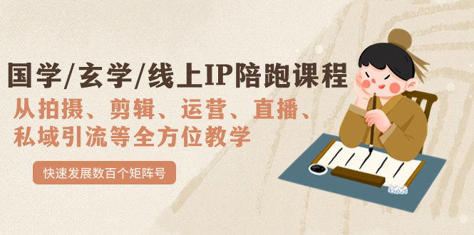 国学/玄学/线上IP陪跑课程,从0-1全方位教学,快速发展数百个矩阵号插图 国学/玄学/线上IP陪跑课程,从0-1全方位教学,快速发展数百个矩阵号