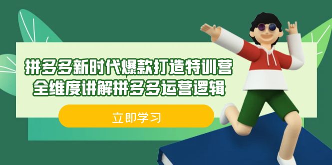拼多多·新时代爆款打造特训营,全维度讲解拼多多运营逻辑(21节课)插图 拼多多·新时代爆款打造特训营,全维度讲解拼多多运营逻辑(21节课)
