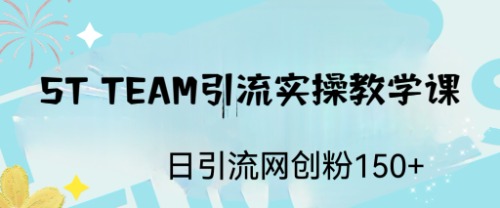 ST TEAM引流实操课,日引流网创粉100+插图 ST TEAM引流实操课,日引流网创粉100+