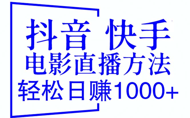 抖音 快手电影直播方法,轻松日赚1000+(教程+防封技巧+工具)插图 抖音 快手电影直播方法,轻松日赚1000+(教程+防封技巧+工具)