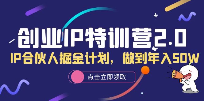 创业IP特训营2.0,IP合伙人掘金计划,做到年入50W插图 创业IP特训营2.0,IP合伙人掘金计划,做到年入50W
