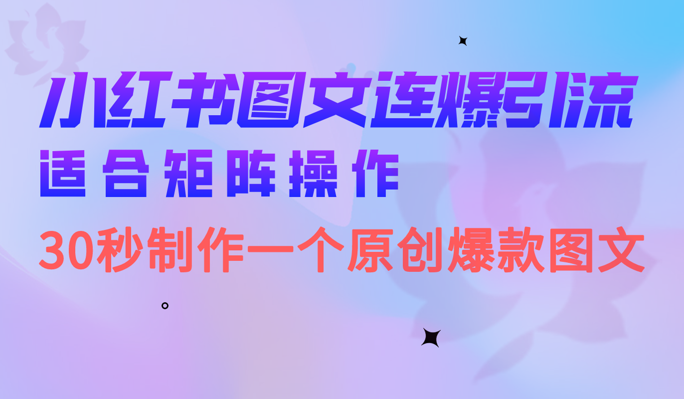 小红书图文连爆技巧 适合矩阵操作 30秒制作一个原创图文插图 小红书图文连爆技巧 适合矩阵操作 30秒制作一个原创图文
