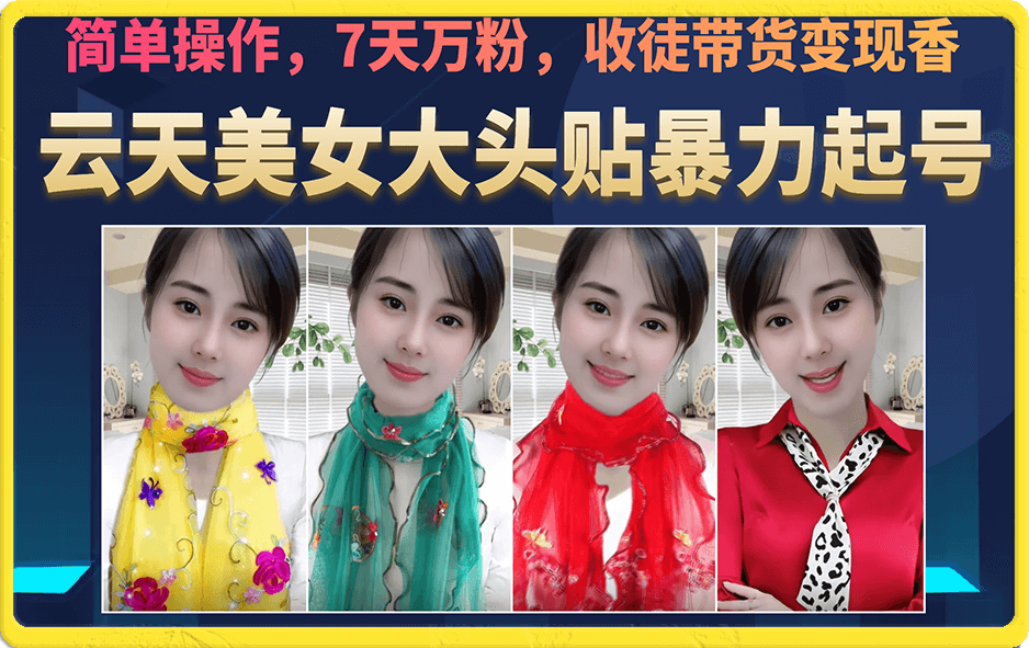 美女大头贴暴力起号教学,简单操作,7天万粉,收徒带货变现香插图 美女大头贴暴力起号教学,简单操作,7天万粉,收徒带货变现香