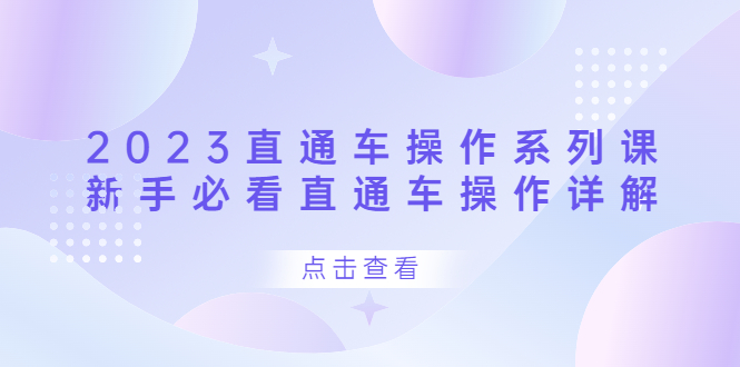 2023直通车操作 系列课,新手必看直通车操作详解插图 2023直通车操作 系列课,新手必看直通车操作详解