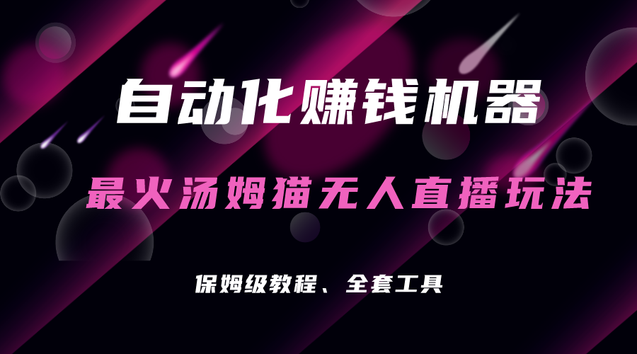 自动化赚钱机器,汤姆猫无人直播玩法,每日躺赚3位数插图 自动化赚钱机器,汤姆猫无人直播玩法,每日躺赚3位数