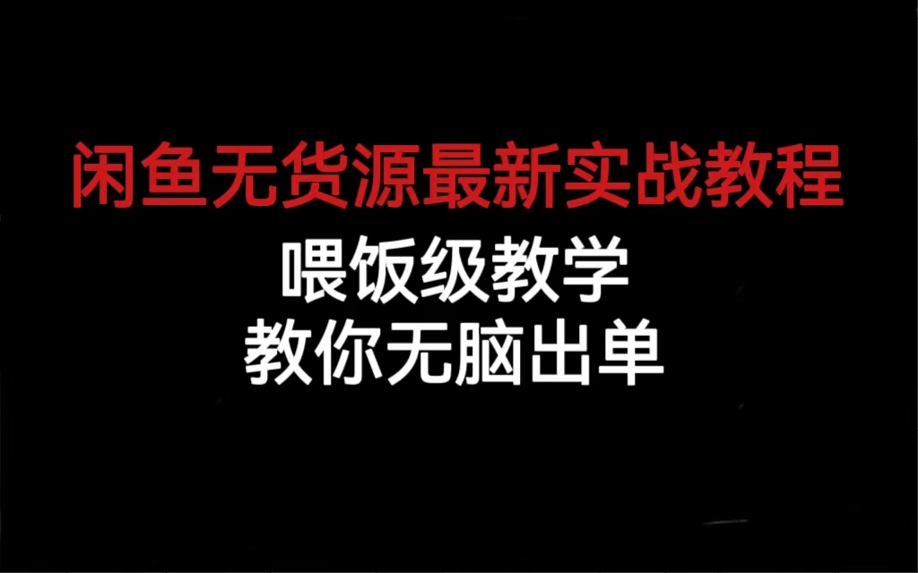 闲鱼无货源最新实战教程,喂饭级教学,教你无脑出单插图 闲鱼无货源最新实战教程,喂饭级教学,教你无脑出单