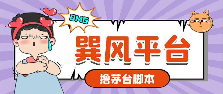 市面上最新的玩巽风游戏撸茅台项目,一单400+【游戏脚本+视频教程】插图 市面上最新的玩巽风游戏撸茅台项目,一单400+【游戏脚本+视频教程】