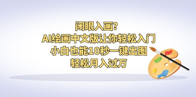 (6594期)闭眼入画?AI绘画中文版让你轻松入门!小白也能10秒一键出图,轻松月入过万插图 (6594期)闭眼入画?AI绘画中文版让你轻松入门!小白也能10秒一键出图,轻松月入过万