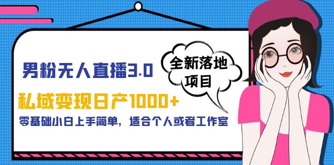 男粉无人直播3.0私域变现日产1000+,零基础小白上手简单,适合个人或工作室插图 男粉无人直播3.0私域变现日产1000+,零基础小白上手简单,适合个人或工作室