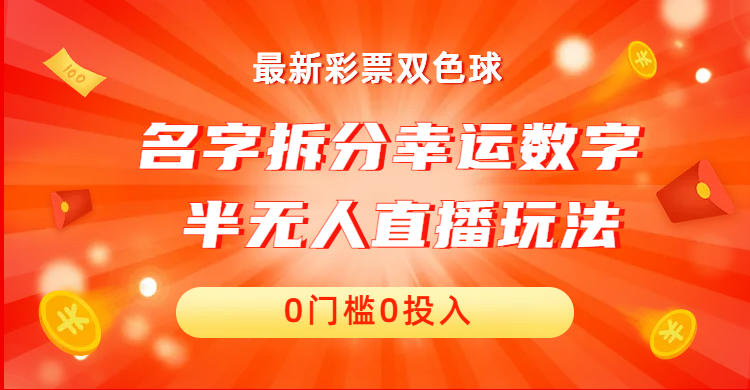 名字拆分幸运数字半无人直播项目零门槛、零投入,保姆级教程、小白首选插图 名字拆分幸运数字半无人直播项目零门槛、零投入,保姆级教程、小白首选