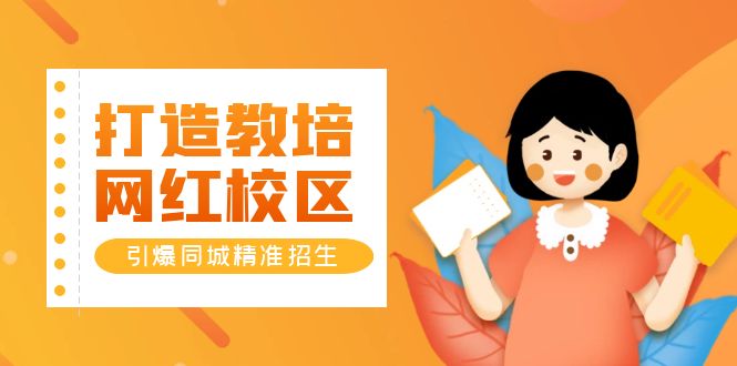 打造教培/网红/校区,引爆同城精准招生【四类视频实操模板】插图 打造教培/网红/校区,引爆同城精准招生【四类视频实操模板】