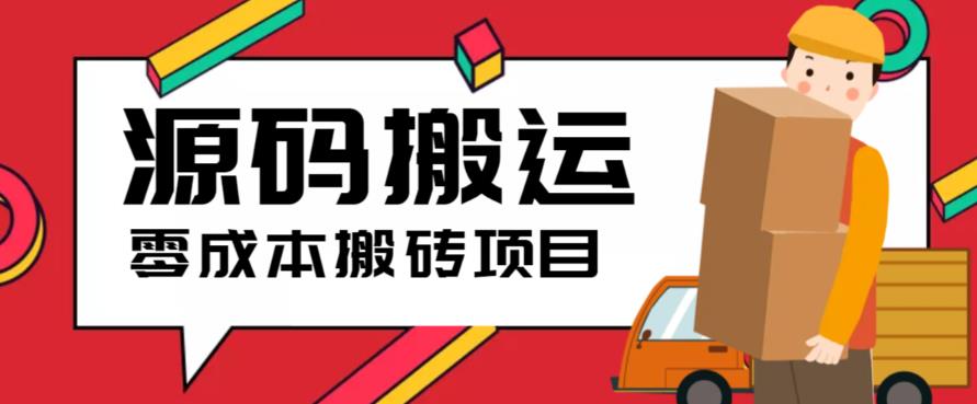 2023零成本源码搬运(适用于拼多多、淘宝、闲鱼、转转)插图 2023零成本源码搬运(适用于拼多多、淘宝、闲鱼、转转)