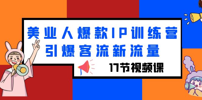 美业人爆款IP训练营,引爆客流新流量(17节视频课)插图 美业人爆款IP训练营,引爆客流新流量(17节视频课)