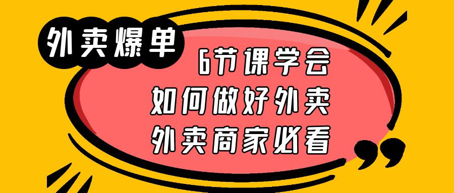 外卖爆单实战课,6节课学会如何做好外卖,外卖商家必看插图 外卖爆单实战课,6节课学会如何做好外卖,外卖商家必看