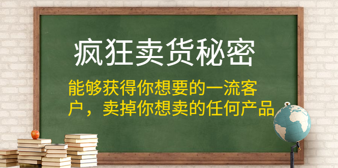 疯狂卖货秘密(能够获得你想要的一流客户,卖掉你想卖的任何产品)无水印插图 疯狂卖货秘密(能够获得你想要的一流客户,卖掉你想卖的任何产品)无水印