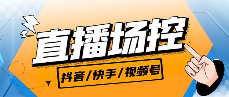 (6944期)【直播必备】最新场控机器人,直播间暖场滚屏喊话神器,支持抖音快手视频号插图 (6944期)【直播必备】最新场控机器人,直播间暖场滚屏喊话神器,支持抖音快手视频号