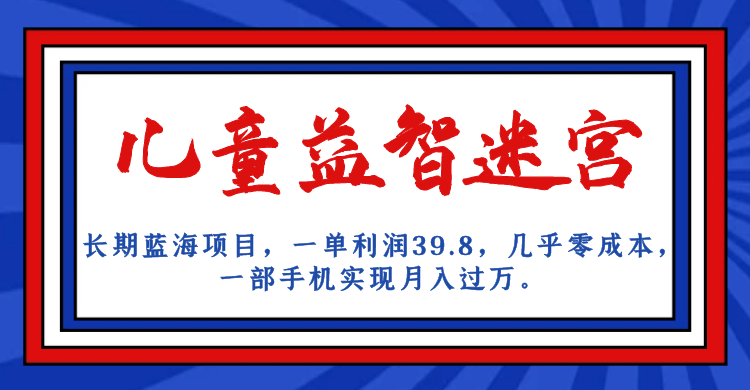 长期蓝海项目 儿童益智迷宫 一单利润39.8 几乎零成本 一部手机实现月入过万插图 长期蓝海项目 儿童益智迷宫 一单利润39.8 几乎零成本 一部手机实现月入过万