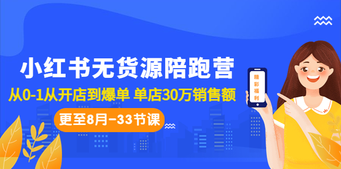 小红书无货源陪跑营:从0-1从开店到爆单 单店30万销售额(更至8月-33节课)插图 小红书无货源陪跑营:从0-1从开店到爆单 单店30万销售额(更至8月-33节课)