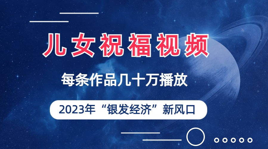儿女祝福视频彻底爆火,一条作品几十万播放,2023年一定要抓住的新风口插图 儿女祝福视频彻底爆火,一条作品几十万播放,2023年一定要抓住的新风口