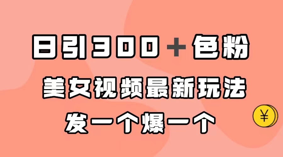 日引300+色粉,美女视频最新玩法,发一个爆一个插图 日引300+色粉,美女视频最新玩法,发一个爆一个