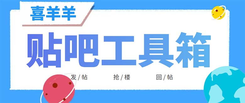 外面收费998的最新喜羊羊贴吧工具箱,号称日发十万条【软件+详细教程】插图 外面收费998的最新喜羊羊贴吧工具箱,号称日发十万条【软件+详细教程】