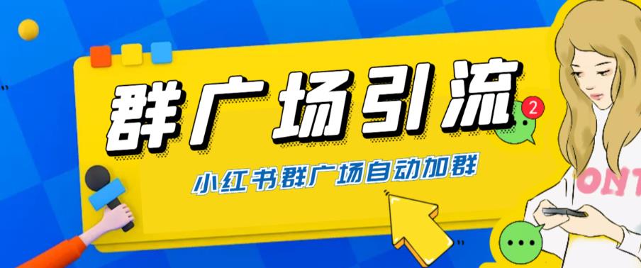 全网独家小红书在群广场加群 小号可批量操作 可进行引流私域(软件+教程)插图 全网独家小红书在群广场加群 小号可批量操作 可进行引流私域(软件+教程)