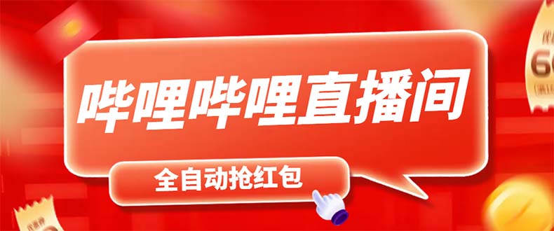 最新哔哩哔哩直播间飞天哔包全自动抢红包挂机项目,单号5-10+【脚本+教程】插图 最新哔哩哔哩直播间飞天哔包全自动抢红包挂机项目,单号5-10+【脚本+教程】