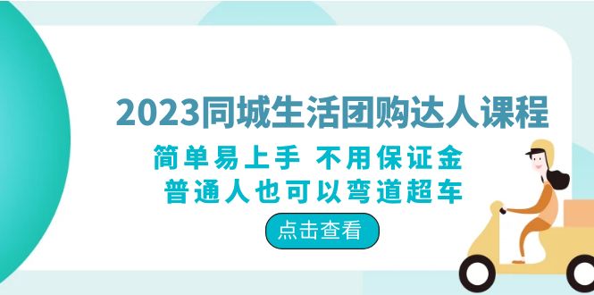 2023同城生活团购-达人课程,简单易上手 不用保证金 普通人也可以弯道超车插图 2023同城生活团购-达人课程,简单易上手 不用保证金 普通人也可以弯道超车