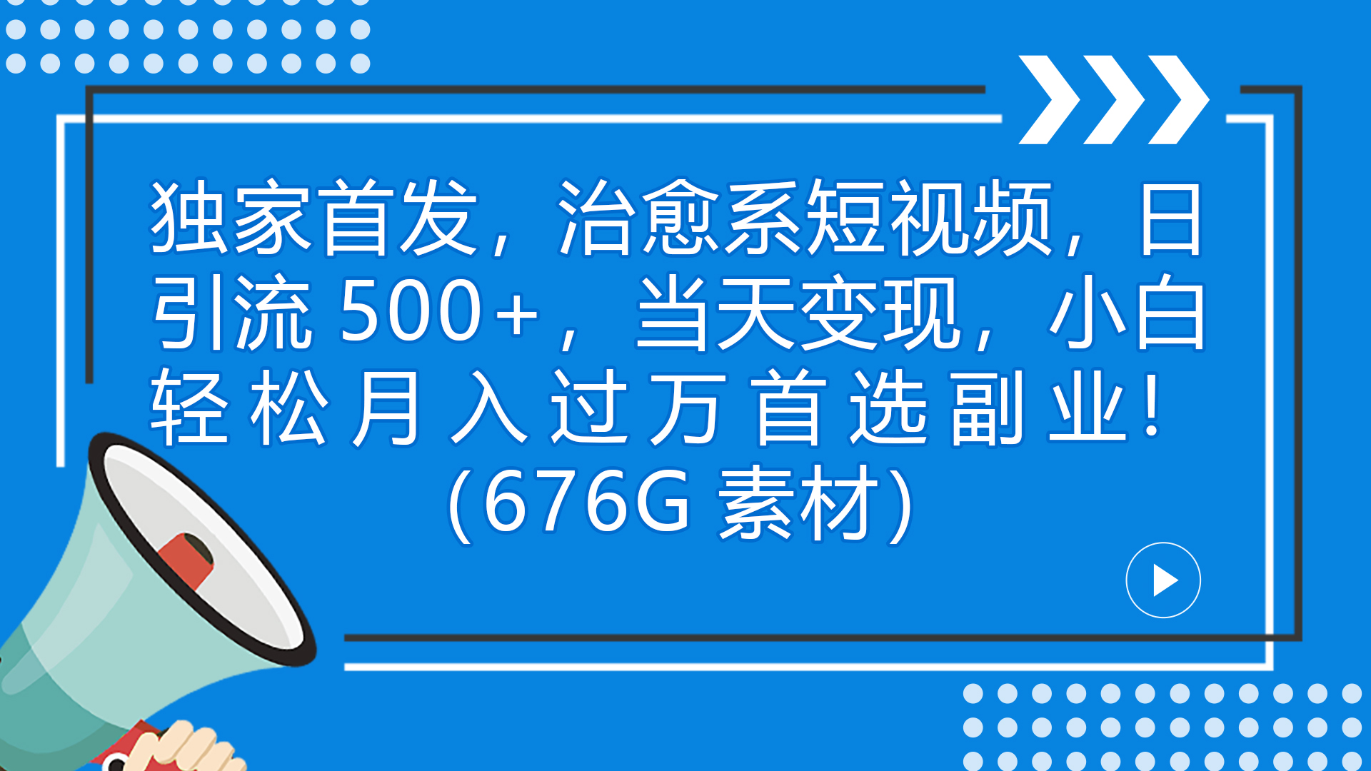 独家首发,治愈系短视频,日引流500+当天变现小白月入过万(附676G素材)插图 独家首发,治愈系短视频,日引流500+当天变现小白月入过万(附676G素材)