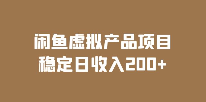 闲鱼虚拟产品项目 稳定日收入200+(实操课程+实时数据)插图 闲鱼虚拟产品项目 稳定日收入200+(实操课程+实时数据)