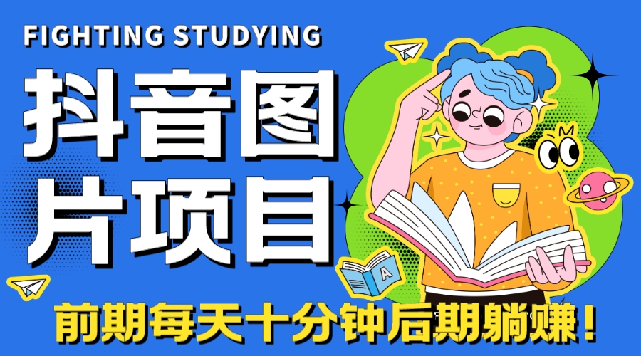 【高端精品】抖音图片号长期火爆项目,抖音小程序变现插图 【高端精品】抖音图片号长期火爆项目,抖音小程序变现