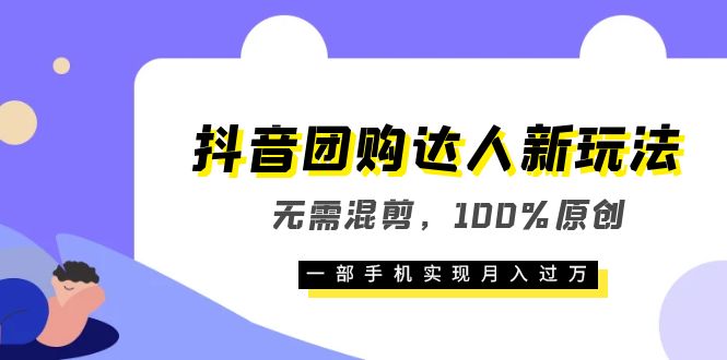 抖音团购达人新玩法,无需混剪,100%原创,一部手机实现月入过万插图 抖音团购达人新玩法,无需混剪,100%原创,一部手机实现月入过万