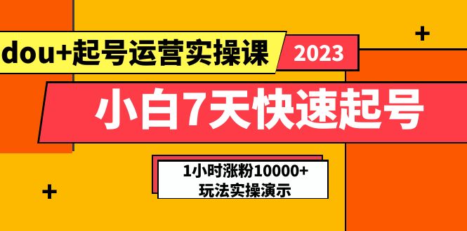 小白7天快速起号:dou+起号运营实操课,实战1小时涨粉10000+玩法演示插图 小白7天快速起号:dou+起号运营实操课,实战1小时涨粉10000+玩法演示