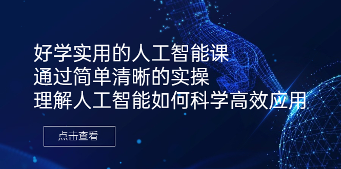 好学实用的人工智能课 通过简单清晰的实操 理解人工智能如何科学高效应用插图 好学实用的人工智能课 通过简单清晰的实操 理解人工智能如何科学高效应用