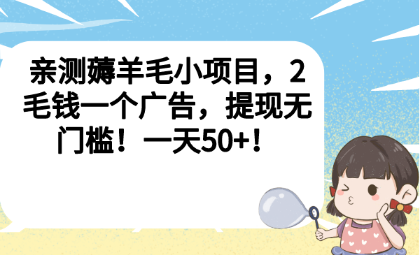 亲测薅羊毛小项目,2毛钱一个广告,提现无门槛!一天50+!插图 亲测薅羊毛小项目,2毛钱一个广告,提现无门槛!一天50+!
