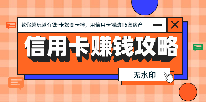 信用卡赚钱攻略:教你越玩越有钱·卡奴变卡神 用信用卡撬动16套房产(完结插图 信用卡赚钱攻略:教你越玩越有钱·卡奴变卡神 用信用卡撬动16套房产(完结