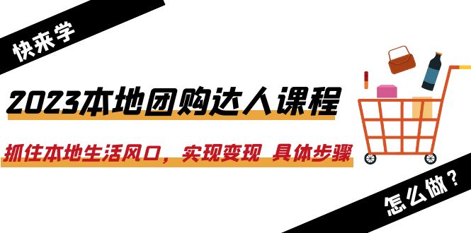 2023本地团购达人课程:抓住本地生活风口,实现变现 具体步骤(22节课)插图 2023本地团购达人课程:抓住本地生活风口,实现变现 具体步骤(22节课)