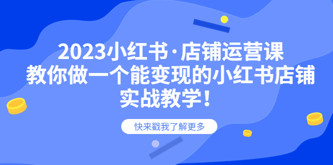 2023小红书·店铺运营课,教你做一个能变现的小红书店铺,20节-实战教学插图 2023小红书·店铺运营课,教你做一个能变现的小红书店铺,20节-实战教学