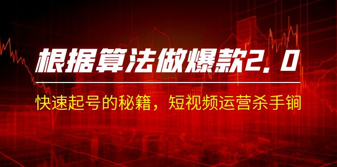某收费课程《根据-算法做爆款 2.0》快速起号的秘籍,短视频运营杀手锏插图 某收费课程《根据-算法做爆款 2.0》快速起号的秘籍,短视频运营杀手锏