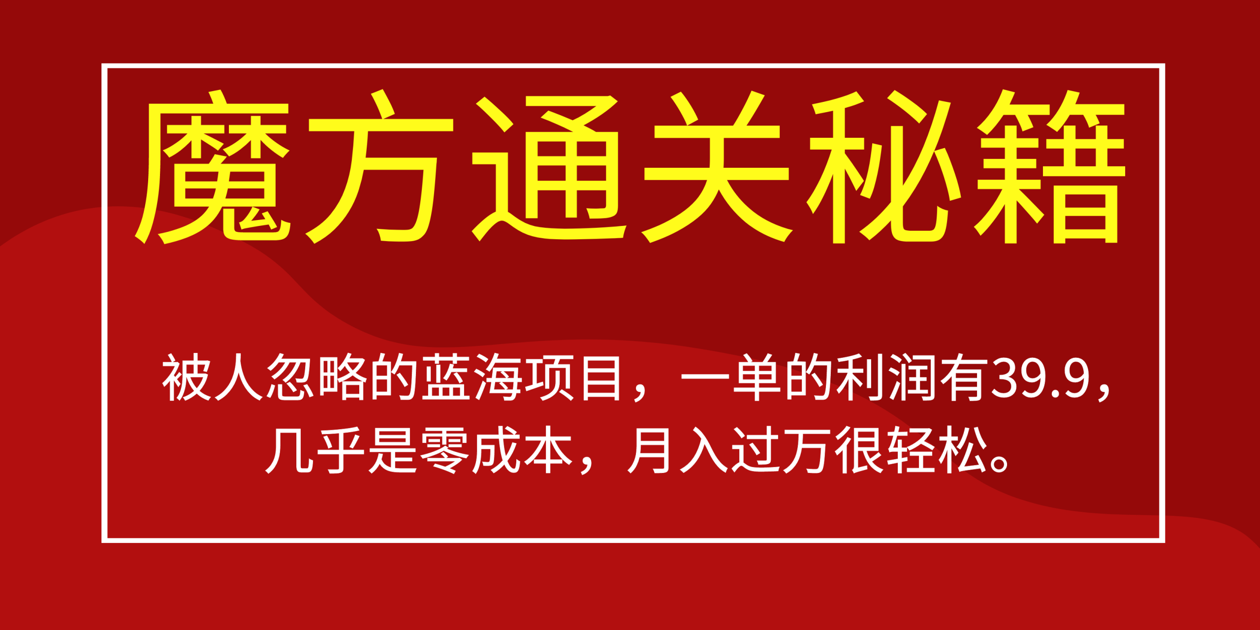 被人忽略的蓝海项目,魔方通关秘籍一单利润有39.9,几乎是零成本,月….插图 被人忽略的蓝海项目,魔方通关秘籍一单利润有39.9,几乎是零成本,月....