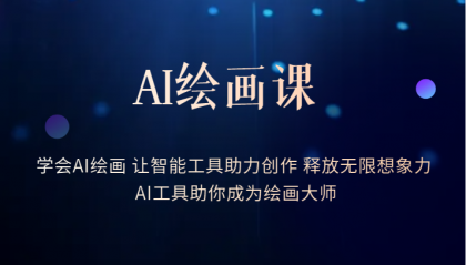 AI绘画课:让智能工具助力创作 释放无限想象力 助你成为绘画大师插图 AI绘画课:让智能工具助力创作 释放无限想象力 助你成为绘画大师