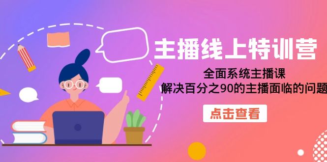 主播线上特训营:全面系统主播课,解决百分之90的主播面临的问题(22节课)插图 主播线上特训营:全面系统主播课,解决百分之90的主播面临的问题(22节课)