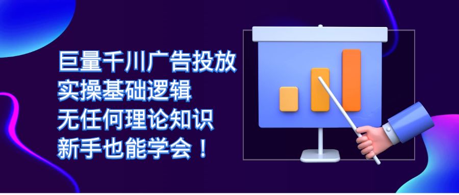 巨量千川广告投放:实操基础逻辑,无任何理论知识,新手也能学会!插图 巨量千川广告投放:实操基础逻辑,无任何理论知识,新手也能学会!