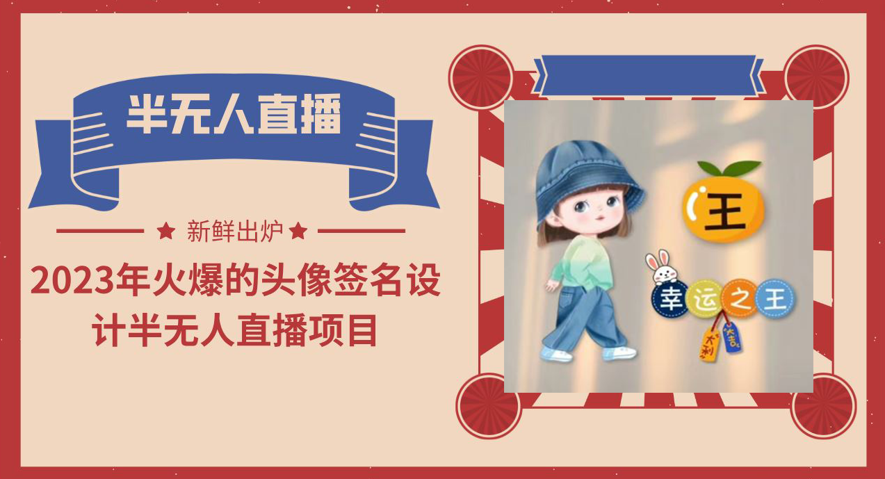 2023年火爆的头像签名设计半无人直播项目(教程+素材+直播话术)插图 2023年火爆的头像签名设计半无人直播项目(教程+素材+直播话术)