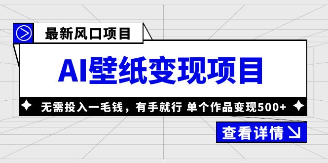 最新风口AI壁纸变现项目,无需投入一毛钱,有手就行,单个作品变现500+插图 最新风口AI壁纸变现项目,无需投入一毛钱,有手就行,单个作品变现500+
