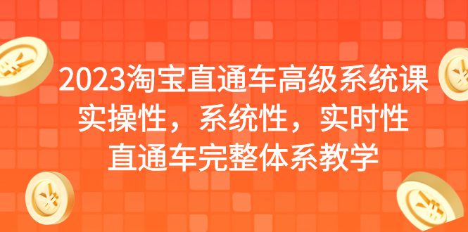 2023淘宝直通车高级系统课,实操性,系统性,实时性,直通车完整体系教学插图 2023淘宝直通车高级系统课,实操性,系统性,实时性,直通车完整体系教学