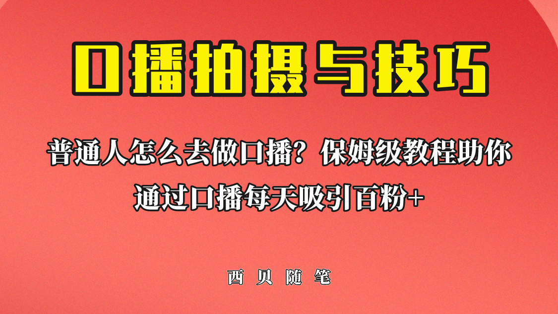 普通人怎么做口播?保姆级教程助你通过口播日引百粉!插图 普通人怎么做口播?保姆级教程助你通过口播日引百粉!